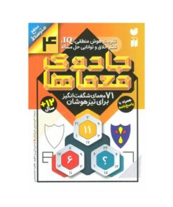 کتاب جادوی معماها ۴ (۶۱ معمای شگفت انگیز برای تیزهوشان همراه با پاسخ نامه / سطح متوسط)