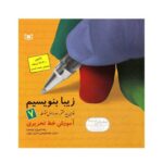 کتاب زیبا بنویسیم ۷ (آموزش خط تحریری فارسی پایه هفتم ، دوره اول متوسطه) براساس کتاب فارسی