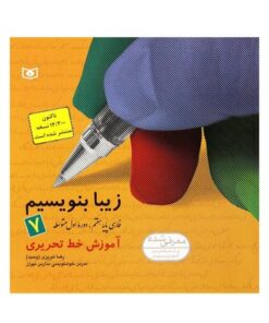 کتاب زیبا بنویسیم ۷ (آموزش خط تحریری فارسی پایه هفتم ، دوره اول متوسطه) براساس کتاب فارسی