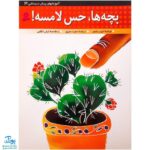 کتاب بچه‌ها، حس لامسه (آموزشهای پیش دبستانی ۳)