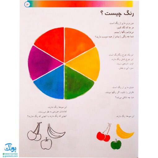 کتاب بچه‌ها، رنگها! (آموزشهای پیش دبستانی ۱)