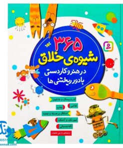 کتاب ۳۶۵ شیوه‌ی خلاق در هنر و کاردستی با دور ریختنی‌ها