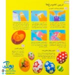 کتاب ۳۶۵ شیوه‌ی خلاق در هنر و کاردستی با دور ریختنی‌ها