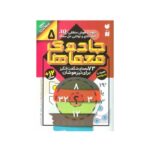 کتاب جادوی معماها ۵ (۷۳ معمای شگفت انگیز برای تیزهوشان همراه با پاسخ نامه / سطح سخت)