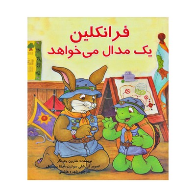 کتاب فرانکلین یک مدال می‌خواهد (مجموعه داستان های فرانکلین)