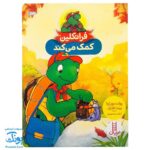کتاب فرانکلین کمک می کند (مجموعه داستان های فرانکلین)