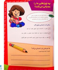 کتاب ما آگاهیم  ۵ و۶ (ما حریف عصبانیتمان می شویم ! استرس به سراغ بچه ها هم می آید !)