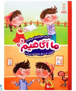 کتاب ما آگاهیم  ۵ و۶ (ما حریف عصبانیتمان می شویم! استرس به سراغ بچه‌ها هم می‌آید!)