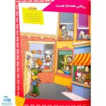 کتاب ما آگاهیم ۳ و ۴ (ما خواندن را دوست داریم! ما ریاضی را دوست داریم!)