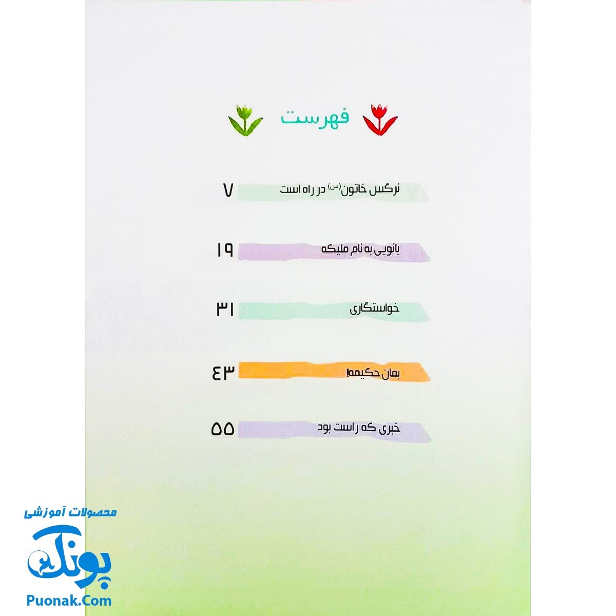 کتاب ۱۰ قصه از امام زمان عج برای بچه‌ها سایز رحلی سلفون