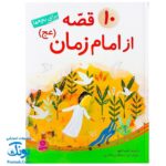 کتاب ۱۰ قصه از امام زمان