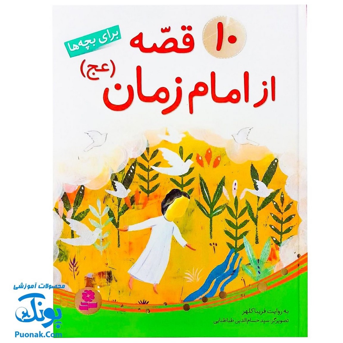 کتاب ۱۰ قصه از امام زمان عج برای بچه‌ها سایز رحلی سلفون