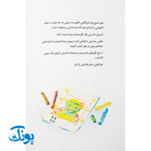 کتاب فرانکلین می‌گوید دوستت دارم (مجموعه داستان های فرانکلین)