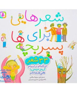 مجموعه شعر‌هایی برای پسر بچه‌ها (۳۳ شعر)