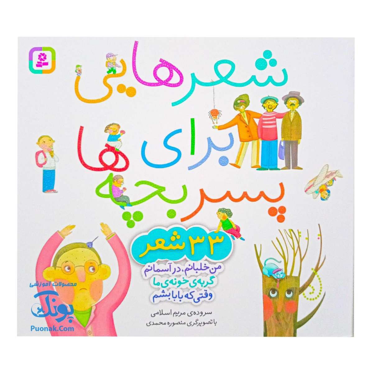 شعرهایی برای پسر بچه‌ها – ۳۳ شعر جذاب و سرگرم‌کننده