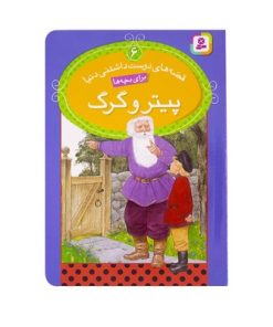 مجموعه ۲۰ جلدی قصه‌های دوست‌داشتنی دنیا برای بچه‌ها (قابدار)