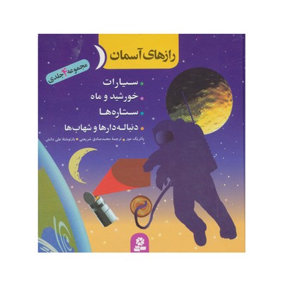 مجموعه ۴ جلدی رازهای آسمان