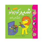 کتاب شیر کوچولو بازیگر می شود (مجموعه کلاس کوچولو ها ۱)
