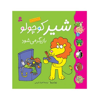 کتاب شیر کوچولو بازیگر می شود (مجموعه کلاس کوچولو ها ۱)
