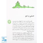 کتاب حسنی و دیو و ۱۱ قصه دیگر (مجموعه قصه‌های حسنی ۵)