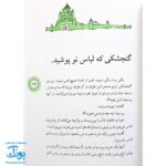 کتاب حسنی و دیو و ۱۱ قصه دیگر (مجموعه قصه‌های حسنی ۵)