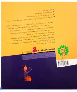 کتاب مواظب جریمه ی خدا باش (تفسیر ساده مفهوم جهنم برای بچه ها، با نگاهی به آموزه های دینی)