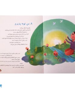 کتاب مواظب جریمه ی خدا باش (تفسیر ساده مفهوم جهنم برای بچه ها، با نگاهی به آموزه های دینی)