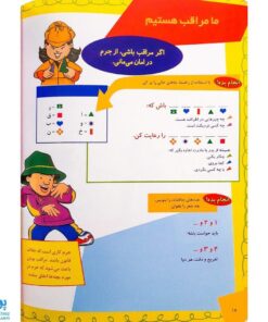 کتاب ما آگاهیم ۱۷ و ۱۸ (همه از دروغ بدشان می‌آید! ما مراقب امنیت خود هستیم!)