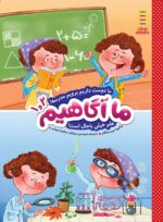 کتاب ما آگاهیم ۱ و ۲ (ما دوست داریم برویم مدرسه! علم خیلی باحال است!)