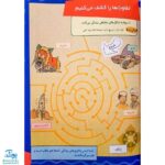 کتاب ما آگاهیم ۹ و ۱۰ (ما همه باهم فرق داریم! هرکس یک جور است!)