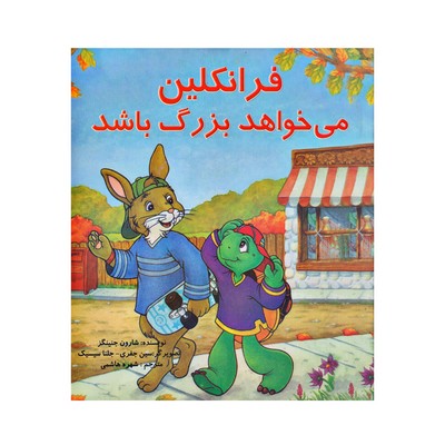کتاب فرانکلین می خواهد بزرگ باشد (مجموعه داستان های فرانکلین)