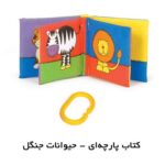 کتاب پارچه ای نی نی کوچولو (حیوانات جنگل) با فرزندان