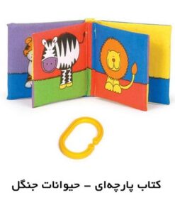 کتاب پارچه ای نی نی کوچولو (حیوانات جنگل) با فرزندان