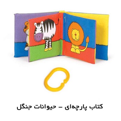 کتاب پارچه ای نی نی کوچولو (حیوانات جنگل) با فرزندان
