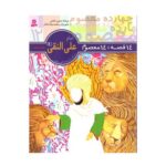 کتاب ۱۴ قصه ۱۴ معصوم (جلد ۱۲) - امام علی النقی (ع)