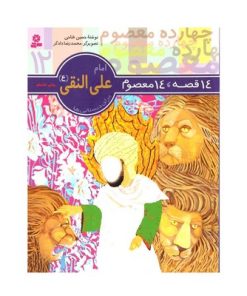 کتاب ۱۴ قصه ،۱۴ معصوم (جلد ۱۲) - امام علی النقی (ع)