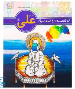 کتاب ۱۴ قصه ۱۴ معصوم جلد ۲ - امام علی (ع)