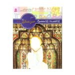 کتاب ۱۴ قصه ۱۴ معصوم (جلد ۱۳) - امام حسن عسکری (ع)
