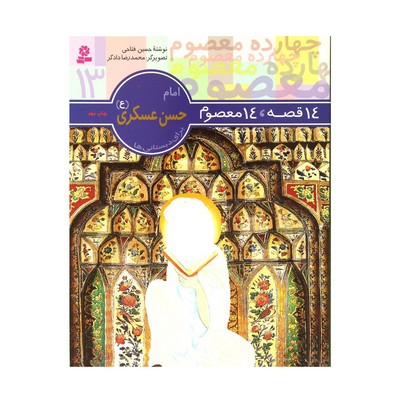 کتاب ۱۴ قصه ۱۴ معصوم (جلد ۱۳) - امام حسن عسکری (ع)