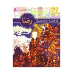 کتاب ۱۴ قصه ۱۴ معصوم (جلد ۱۰) - امام رضا (ع)