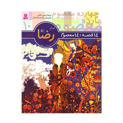کتاب ۱۴ قصه ۱۴ معصوم (جلد ۱۰) - امام رضا (ع)