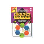 کتاب جادوی معماها ۶ (۷۲ معمای شگفت انگیز برای تیزهوشان همراه با پاسخ نامه / سطح سخت)
