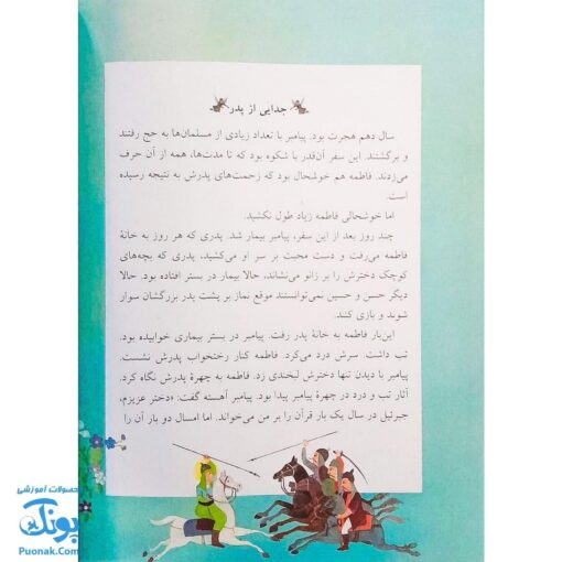 کتاب ۱۴ قصه ۱۴ معصوم جلد ۳- حضرت فاطمه (س)