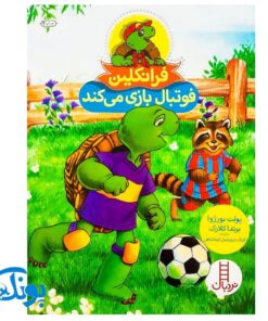 کتاب فرانکلین فوتبال بازی می کند (مجموعه داستان های فرانکلین)