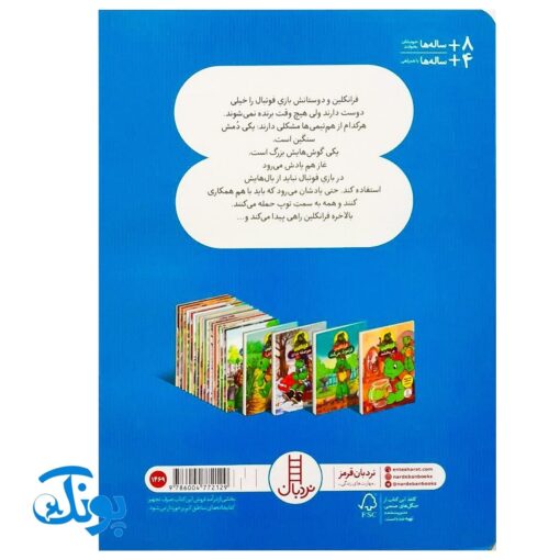 کتاب فرانکلین فوتبال بازی می کند (مجموعه داستان های فرانکلین)