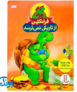کتاب فرانکلین از تاریکی نمی ترسد (مجموعه داستان های فرانکلین)