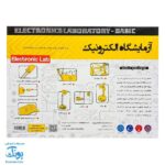 کیت آزمایشگاه الکترونیک ۱ مقدماتی آموزش ۲۱ مدار الکتریکی | Electronic Lab ۱