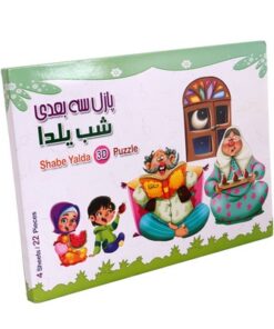 پازل ۳ بعدی شب یلدا