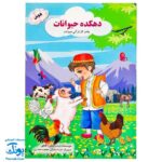 کتاب دهکده حیوانات هوش (واحد کار قرآنی حیوانات)