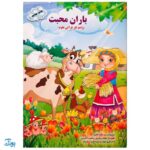 کتاب باران محبت (واحد کار قرآنی علوم)